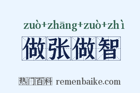 做张做智是什么意思的图片